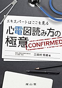 エキスパートはここを見る 心電図読み方の極意(中古品)