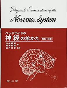 ベッドサイドの神経の診かた(中古品)