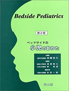 ベッドサイドの小児の診かた(中古品)