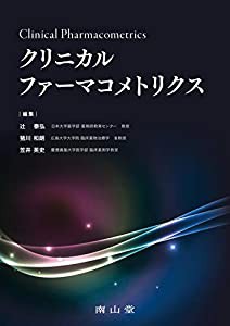 クリニカルファーマコメトリクス(中古品)