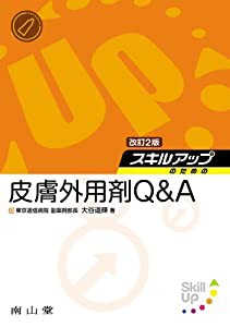 スキルアップのための皮膚外用剤Q&A 改訂2版(中古品)