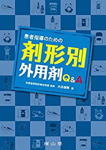 患者指導のための剤形別外用剤 Q&A(中古品)