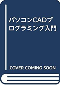 パソコンCADプログラミング入門(中古品)