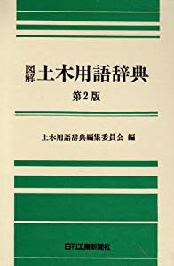 図解 土木用語辞典(中古品)