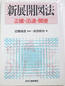 新展開図法—正確・迅速・簡便(中古品)