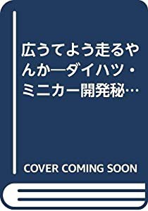 広うてよう走るやんか—ダイハツ・ミニカー開発秘話 (B&Tブックス)(中古品)