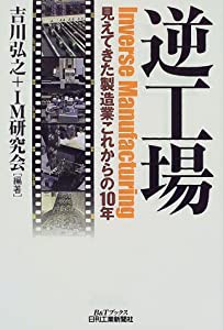 逆工場―見えてきた製造業これからの10年 (B&Tブックス)(中古品)