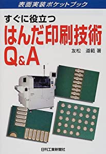 すぐに役立つはんだ印刷技術Q&A (表面実装ポケットブック)(中古品)