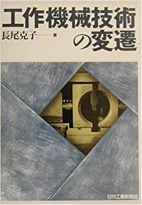 工作機械技術の変遷(中古品)