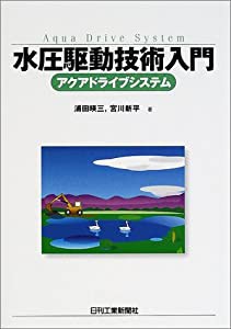 水圧駆動技術入門—アクアドライブシステム(中古品)