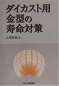 ダイカスト用金型の寿命対策(中古品)