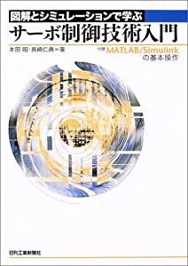 図解とシミュレーションで学ぶサーボ制御技術入門―付録 MATLAB/Simulinkの基本操作(中古品)