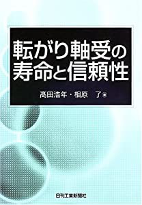 転がり軸受の寿命と信頼性(中古品)