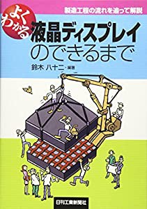 よくわかる 液晶ディスプレイのできるまで―製造工程の流れを追って解説(中古品)