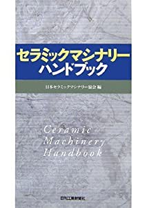 セラミックマシナリーハンドブック(中古品)