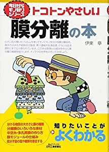 トコトンやさしい膜分離の本 (B&Tブックス―今からモノ知りシリーズ)(中古品)