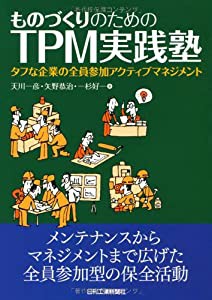 ものづくりのためのTPM実践塾―タフな企業の全員参加アクティブマネジメント(中古品)