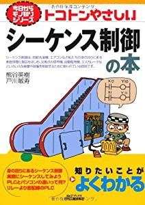 トコトンやさしいシーケンス制御の本 (今日からモノシリーズ)(中古品)