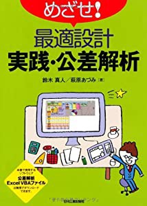 めざせ! 最適設計 実践・公差解析(中古品)