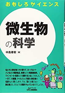 微生物の科学 (おもしろサイエンス)(中古品)