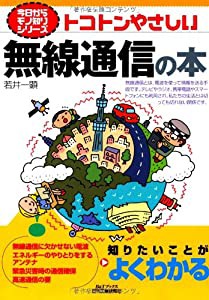 トコトンやさしい無線通信の本 (今日からモノ知りシリーズ)(中古品)