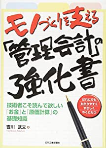 モノづくりを支える「管理会計」の強化書-技術者こそ読んで欲しい「お金」と「原価計算」の基礎知識-(中古品)