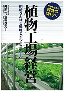 植物工場経営-明暗をわける戦略とビジネスモデル- (B&Tブックス)(中古品)