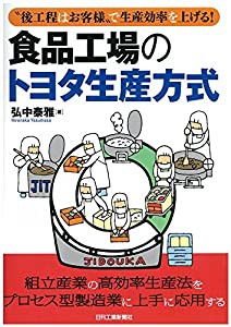 “後工程はお客様"で生産効率を上げる! 食品工場のトヨタ生産方式(中古品)