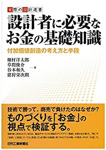 設計者に必要なお金の基礎知識−顧客価値を実現する製品開発とコスト戦略− (実際の設計選書)(中古品)