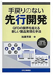 手戻りのない先行開発−QFDの限界を超える新しい製品実現化手法−(中古品)