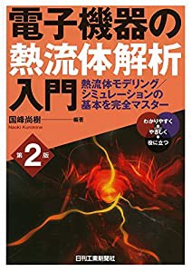 電子機器の熱流体解析入門(第2版)(中古品)