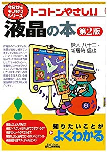 トコトンやさしい液晶の本(第2版) (今日からモノ知りシリーズ)(中古品)