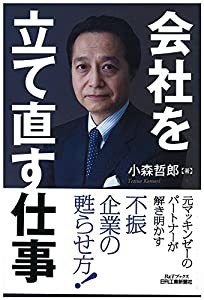 会社を立て直す仕事-不振企業を蘇らせるターンアラウンド- (B&Tブックス)(中古品)