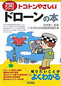 トコトンやさしいドローンの本 (今日からモノ知りシリーズ)(中古品)