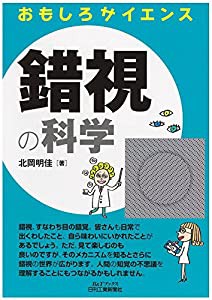 錯視の科学 (おもしろサイエンス)(中古品)