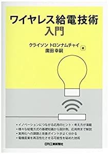 ワイヤレス給電技術入門(中古品)