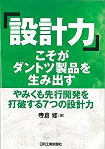 「設計力」こそがダントツ製品を生み出す−やみくも先行開発を打破する７つの設計力−(中古品)