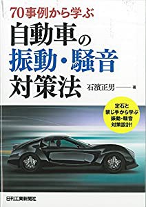 ７０事例から学ぶ自動車の振動・騒音対策法(中古品)