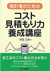 設計者のためのコスト見積もり力養成講座(中古品)