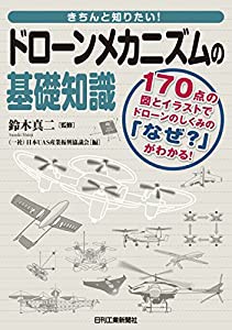 きちんと知りたい! ドローンメカニズムの基礎知識(中古品)