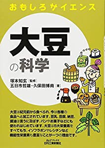 大豆の科学 (おもしろサイエンス)(中古品)