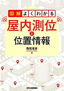 図解よくわかる 屋内測位と位置情報(中古品)