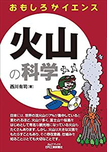 火山の科学 (おもしろサイエンス)(中古品)