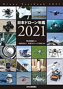 日本ドローン年鑑 2021(中古品)