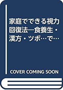 家庭でできる視力回復法―食養生・漢方・ツボ…で治す近視・遠視・老眼・目の病気(中古品)