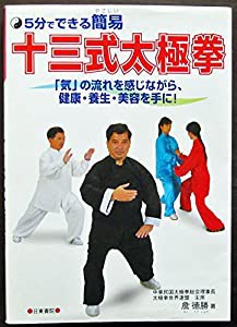 5分でできる簡易(やさしい)十三式太極拳—「気」の流れを感じながら、健康・養生・美容を手に!(中古品)