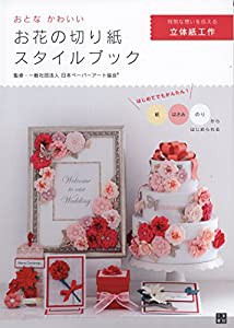 おとなかわいい お花の切り紙スタイルブック(中古品)