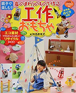 身のまわりのもので作る工作おもちゃ(中古品)