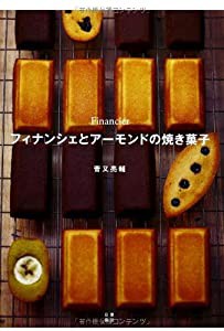 フィナンシェとアーモンドの焼き菓子(中古品)