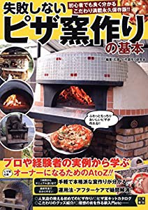 失敗しない ピザ窯作りの基本(中古品)